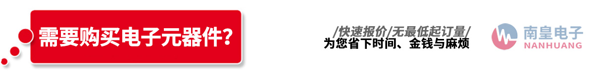 深圳市南皇電子有限公司代理了多達(dá)213種國際知名品牌電子元器件IC制造商的產(chǎn)品線