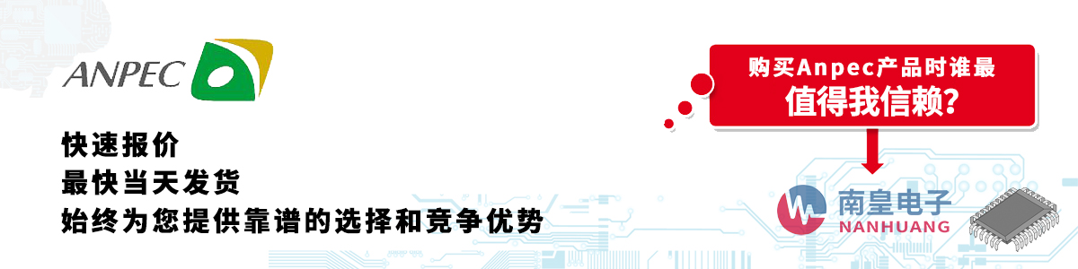 具備深厚代理資質(zhì)的Anpec代理商-深圳市南皇電子有限公司