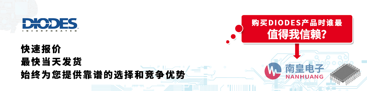 具備深厚代理資質(zhì)的Diodes代理商-深圳市南皇電子有限公司