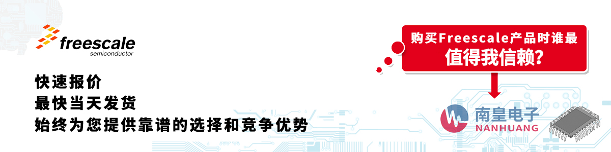 具備深厚代理資質(zhì)的Freescale代理商-深圳市南皇電子有限公司