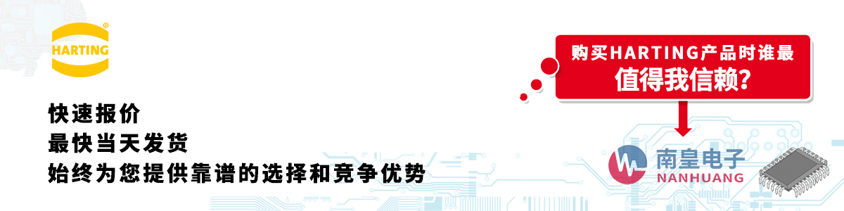 HARTING產(chǎn)品快速報價、當日發(fā)貨、無最低起訂量