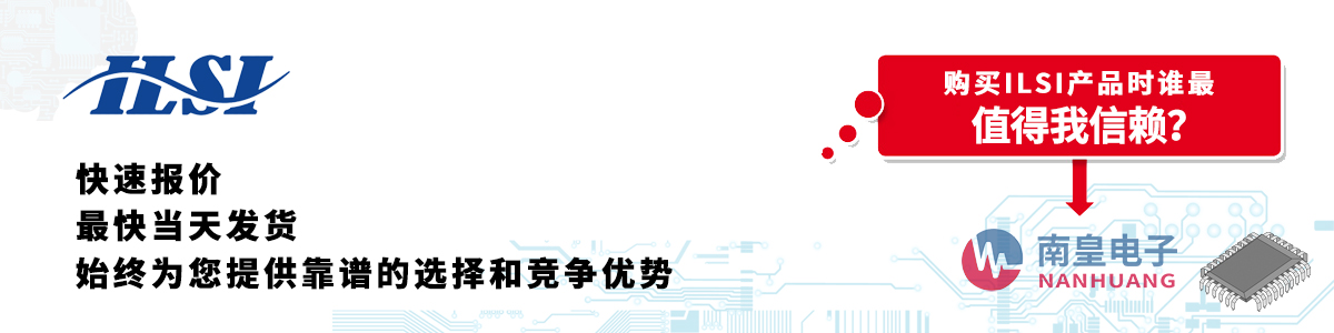 具備深厚代理資質(zhì)的ILSI代理商-深圳市南皇電子有限公司