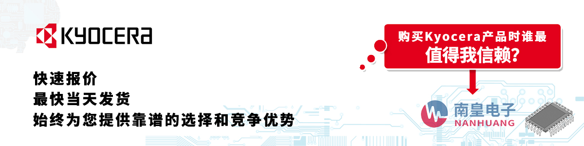 具備深厚代理資質(zhì)的Kyocera代理商-深圳市南皇電子有限公司