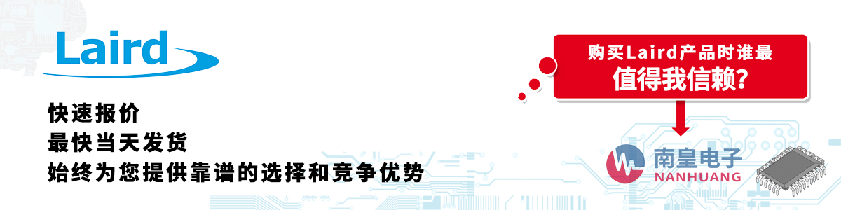 具備深厚代理資質(zhì)的Laird代理商-深圳市南皇電子有限公司