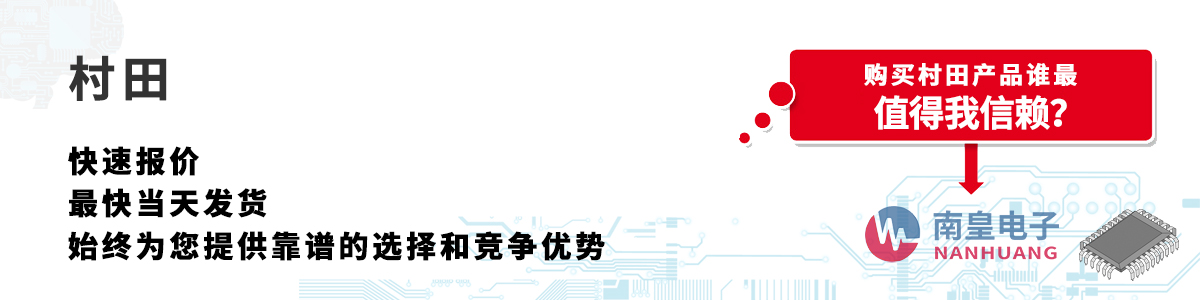 Murata產(chǎn)品快速報(bào)價(jià)、當(dāng)日發(fā)貨、無最低起訂量