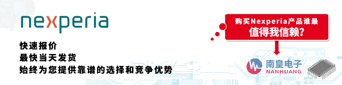 具備深厚代理資質(zhì)的Nexperia代理商-深圳市南皇電子有限公司