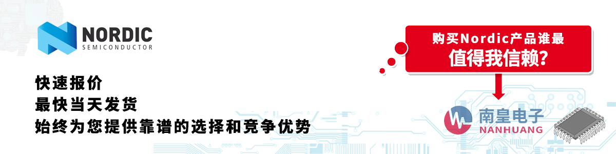 具備深厚代理資質(zhì)的Nordic代理商-深圳市南皇電子有限公司