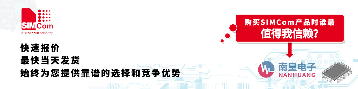 Simcom產(chǎn)品快速報(bào)價(jià)、當(dāng)日發(fā)貨、無(wú)最低起訂量