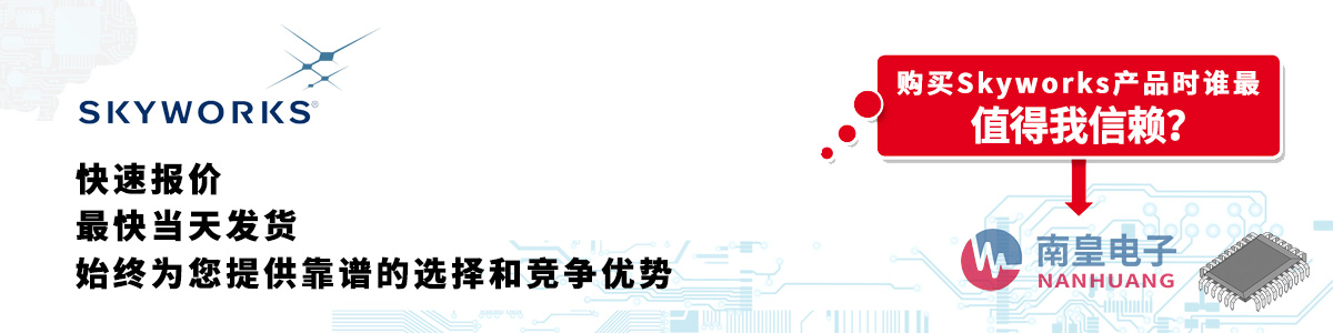 具備深厚代理資質(zhì)的Skyworks代理商-深圳市南皇電子有限公司