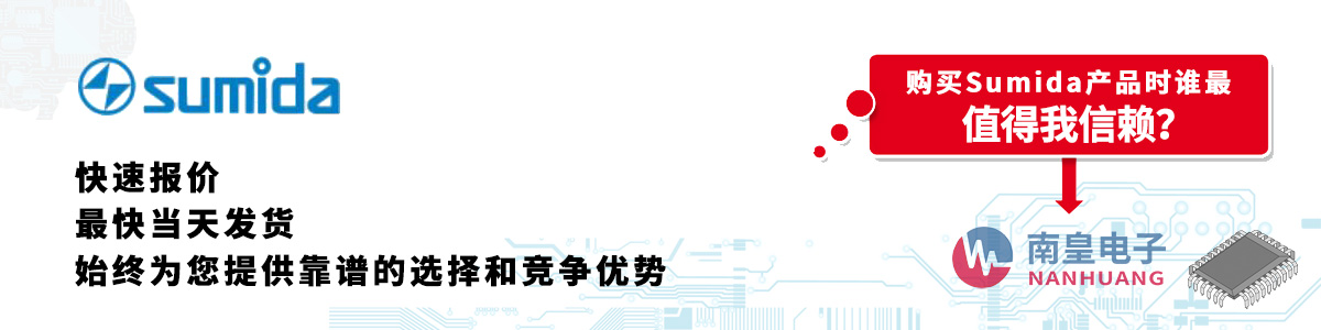 具備深厚代理資質(zhì)的Sumida代理商-深圳市南皇電子有限公司
