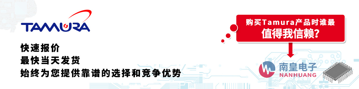 具備深厚代理資質(zhì)的Tamura代理商-深圳市南皇電子有限公司