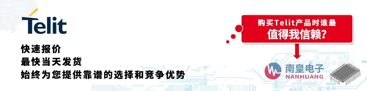 具備深厚代理資質(zhì)的Telit代理商-深圳市南皇電子有限公司