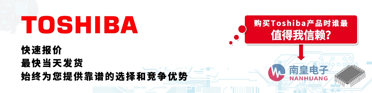具備深厚代理資質(zhì)的Toshiba代理商-深圳市南皇電子有限公司
