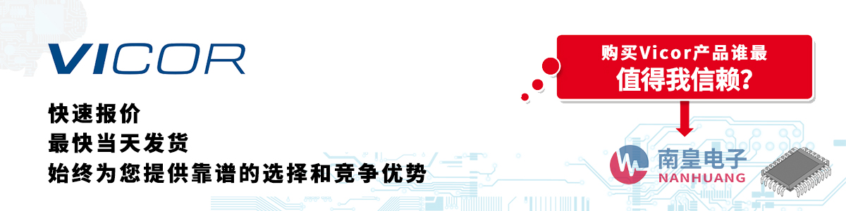 具備深厚代理資質(zhì)的Vicor代理商-深圳市南皇電子有限公司