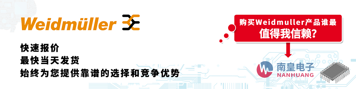 具備深厚代理資質的Weidmuller代理商-深圳市南皇電子有限公司