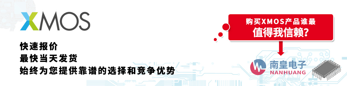 具備深厚代理資質(zhì)的XMOS代理商-深圳市南皇電子有限公司