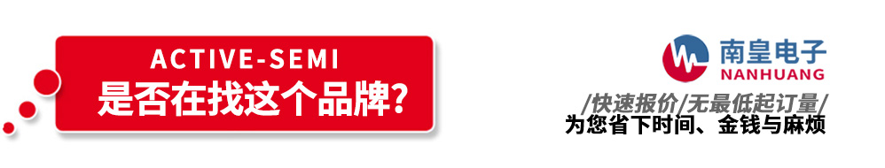 南皇電子代理銷售Active-Semi產品