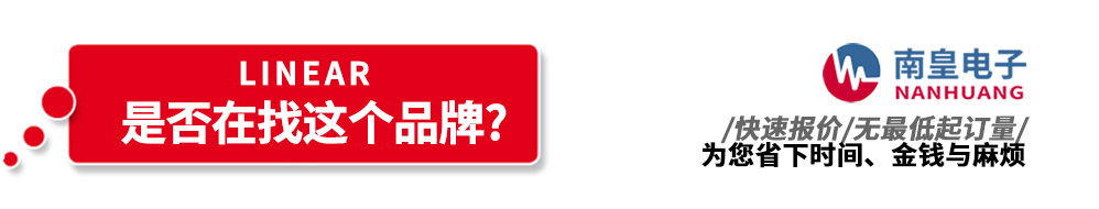 南皇電子代理銷售Linear產品