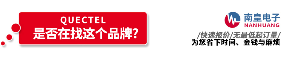 南皇電子代理銷(xiāo)售Quectel產(chǎn)品